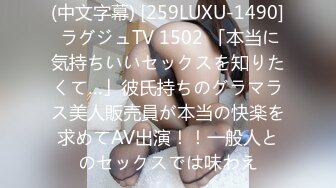 (中文字幕) [259LUXU-1490] ラグジュTV 1502 「本当に気持ちいいセックスを知りたくて…」彼氏持ちのグラマラス美人販売員が本当の快楽を求めてAV出演！！一般人とのセックスでは味わえ