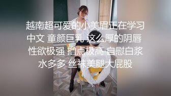 越南超可爱的小美眉正在学习中文 童颜巨乳 这么厚的阴唇 性欲极强 撸点极高 自慰白浆水多多 丝袜美腿大屁股