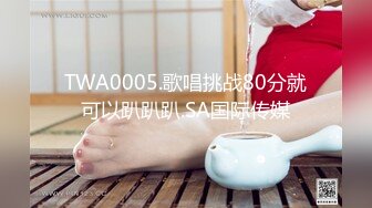 TWA0005.歌唱挑战80分就可以趴趴趴.SA国际传媒