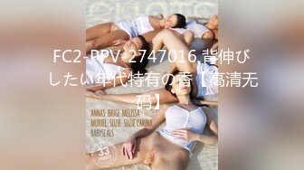 FC2-PPV-2747016 背伸びしたい年代特有の香【高清无码】