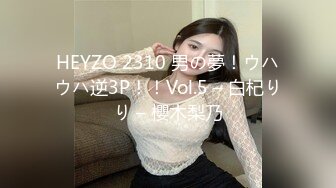 HEYZO 2310 男の夢！ウハウハ逆3P！！Vol.5 – 白杞りり – 櫻木梨乃