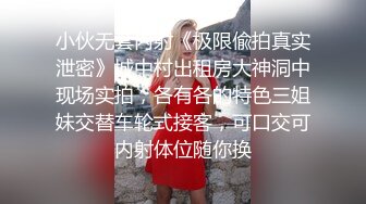 小伙无套内射《极限偸拍真实泄密》城中村出租房大神洞中现场实拍，各有各的特色三姐妹交替车轮式接客，可口交可内射体位随你换