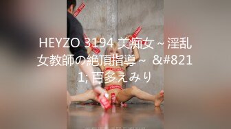 HEYZO 3194 美痴女～淫乱女教師の絶頂指導～ &#8211; 百多えみり