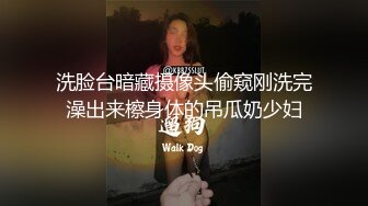 洗脸台暗藏摄像头偷窥刚洗完澡出来檫身体的吊瓜奶少妇