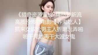 《猎奇资源重磅?精品》新流高质恐怖微电影【养鬼吃人】抓来女奴给男主人折磨玩弄啪啪干完她再干大波女鬼