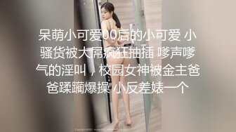 呆萌小可爱00后的小可爱 小骚货被大屌疯狂抽插 嗲声嗲气的淫叫，校园女神被金主爸爸蹂躏爆操 小反差婊一个