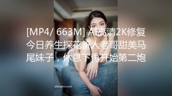 [MP4/ 663M] AI高清2K修复今日养生探花新人老哥甜美马尾妹子，休息下再开始第二炮