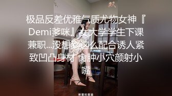 极品反差优雅气质尤物女神『Demi爹咪』女大学学生下课兼职...没想到这么配合诱人紧致凹凸身材 肏肿小穴颜射小嘴