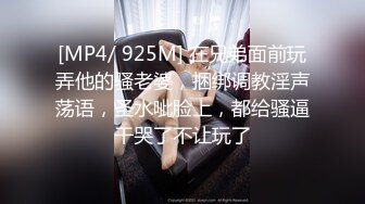 [MP4/ 925M] 在兄弟面前玩弄他的骚老婆，捆绑调教淫声荡语，圣水呲脸上，都给骚逼干哭了不让玩了