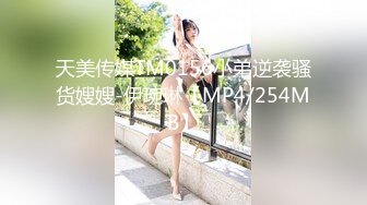 天美传媒TM0156小弟逆袭骚货嫂嫂-伊琬琳【MP4/254MB】