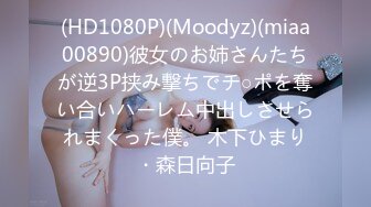 (HD1080P)(Moodyz)(miaa00890)彼女のお姉さんたちが逆3P挟み撃ちでチ○ポを奪い合いハーレム中出しさせられまくった僕。 木下ひまり・森日向子