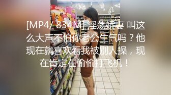 [MP4/ 834M] 淫荡娇妻 叫这么大声不怕你老公生气吗？他现在就喜欢看我被别人操，现在肯定在偷偷打飞机！