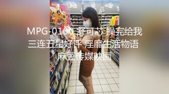 MPG-0100 舒可芯 操完给我三连五星好评 淫靡生活物语 麻豆传媒映画