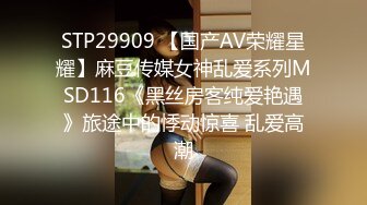 STP29909 【国产AV荣耀星耀】麻豆传媒女神乱爱系列MSD116《黑丝房客纯爱艳遇》旅途中的悸动惊喜 乱爱高潮