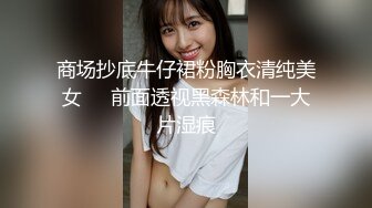 商场抄底牛仔裙粉胸衣清纯美女❤️前面透视黑森林和一大片湿痕