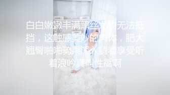 白白嫩嫩丰满黑丝尤物无法抵挡，这触感美妙的肉体，肥大翘臀啪啪骑乘深入躺着享受听着浪吟真叫性福啊