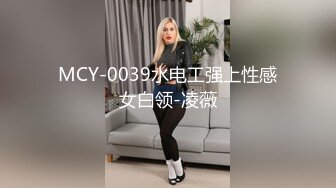 MCY-0039水电工强上性感女白领-凌薇