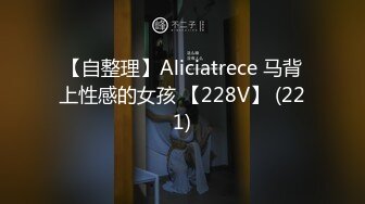 【自整理】Aliciatrece 马背上性感的女孩 【228V】 (221)