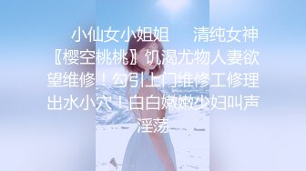 ❤️小仙女小姐姐❤️清纯女神〖樱空桃桃〗饥渴尤物人妻欲望维修！勾引上门维修工修理出水小穴！白白嫩嫩少妇叫声淫荡