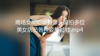 商场女厕暗藏摄像头偷拍多位美女店员各种姿势嘘嘘.mp4