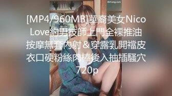 [MP4/960MB]華裔美女NicoLove約男技師上門全裸推油按摩無套內射＆穿露乳開襠皮衣口硬粉絲肉棒後入抽插騷穴 720p