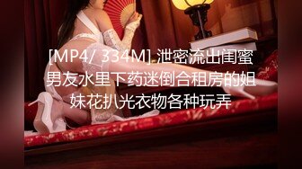 [MP4/ 334M] 泄密流出闺蜜男友水里下药迷倒合租房的姐妹花扒光衣物各种玩弄