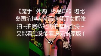 《魔手☛外购⚡极品CP》堪比岛国坑神老M品牌餐厅女厕偸拍~拍完私处再拍露脸全身~又能看脸又能看逼无水原版 (3)