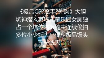 《极品CP?魔手?外购》大胆坑神潜入商场儿童乐园女厕独占一个坑位隔板缝中连续偸拍多位小少妇大小便有极品馒头一线天