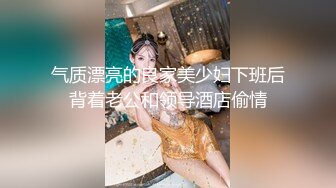 气质漂亮的良家美少妇下班后背着老公和领导酒店偷情