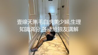 壹線天無毛白虎美少婦,生理知識滿分,各種給狼友講解