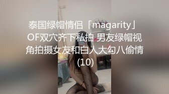 泰国绿帽情侣「magarity」OF双穴齐下私拍 男友绿帽视角拍摄女友和白人大勾八偷情 (10)