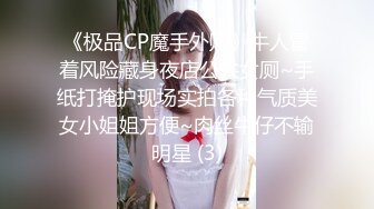 《极品CP魔手外购》牛人冒着风险藏身夜店公共女厕~手纸打掩护现场实拍各种气质美女小姐姐方便~肉丝牛仔不输明星 (3)