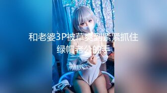 【新片速遞】某收费论坛牛人投稿作品❤️我和女上司的淫乱生活。强奸是真的累[987MB/MP4/33:09]