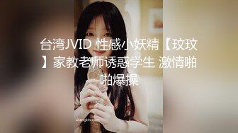 台湾JVID 性感小妖精【玟玟】家教老师诱惑学生 激情啪啪爆操