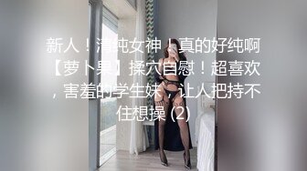 新人！清纯女神！真的好纯啊【萝卜果】揉穴自慰！超喜欢，害羞的学生妹，让人把持不住想操 (2)