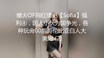 爆火OF网红情侣【Sofia】福利④，国人小伙为国争光，各种玩肏00后哥伦比亚白人大美妞 (2)