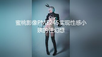 蜜桃影像PME245实现性感小姨的性幻想