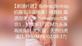 [MP4]170CM甜美小姐姐！文静乖巧炮友操！抓屌吸吮沙发上操，翘起屁股手指插入，第一视角撞击美臀