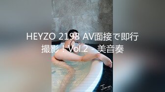 HEYZO 2198 AV面接で即行撮影！Vol.2 - 美音奏