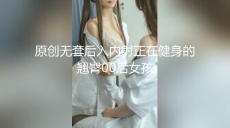 原创无套后入内射正在健身的翘臀00后女孩