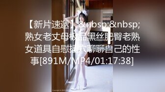 【新片速遞】&nbsp;&nbsp;熟女老丈母极品黑丝肥臀老熟女道具自慰插穴聊聊自己的性事[891M/MP4/01:17:38]