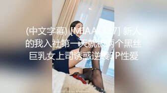 (中文字幕) [MIAA-337] 新人的我入社第一天就被两个黑丝巨乳女上司诱惑逆袭3P性爱