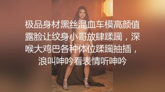 极品身材黑丝混血车模高颜值露脸让纹身小哥放肆蹂躏，深喉大鸡巴各种体位蹂躏抽插，浪叫呻吟看表情听呻吟