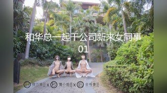 和华总一起干公司新来女同事01