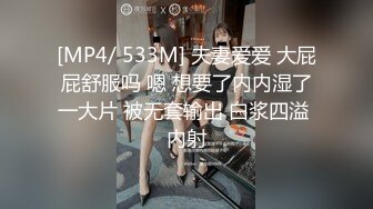 [MP4/ 533M] 夫妻爱爱 大屁屁舒服吗 嗯 想要了内内湿了一大片 被无套输出 白浆四溢 内射