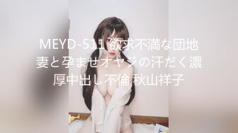 MEYD-511 欲求不満な団地妻と孕ませオヤジの汗だく濃厚中出し不倫 秋山祥子