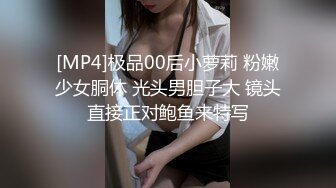 [MP4]极品00后小萝莉 粉嫩少女胴体 光头男胆子大 镜头直接正对鲍鱼来特写