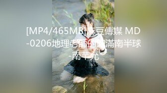 [MP4/465MB]麻豆傳媒 MD-0206地理老師的飽滿南半球-南芊允