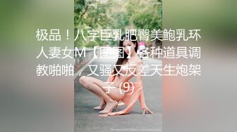 极品！八字巨乳肥臀美鲍乳环人妻女M【图图】各种道具调教啪啪，又骚又反差天生炮架子 (9)