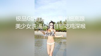 极品G奶性感红心黑丝细高跟美少女洗逼尿尿自慰吃鸡深喉后入